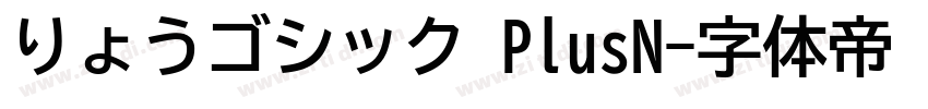 りょうゴシック PlusN字体转换